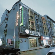 茉莉花开连锁酒店(恩施火车站店)