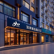如家精选酒店(唐山师范学院会展中心店)