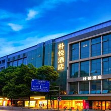 朴悦酒店(蜀汉路东地铁站店)