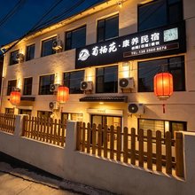 菊栖苑康养民宿