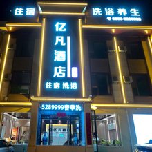 雁门亿凡酒店(代州古城店)