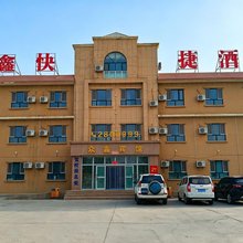 铁门关市众鑫快捷酒店