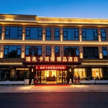 绵竹瑞兆卡琪熳精品酒店