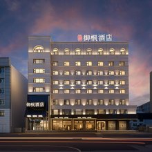 御枫酒店(齐齐哈尔大商新玛特中环广场店)