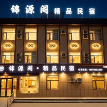 代县锦源阁精品民宿(雁门古城店)