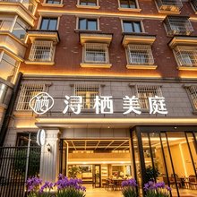 湖州·浔栖美庭 Leisure·度假美院(南浔古镇店)