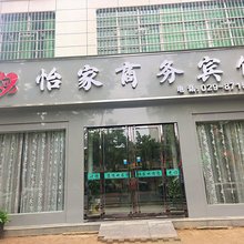 周至怡家商务宾馆