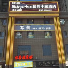 惊喜情侣主题酒店