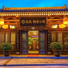 花筑·平遥懿宿公馆(平遥古城景区店)
