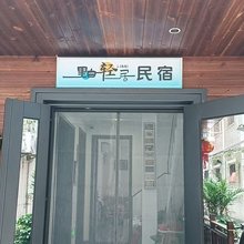 里白轻居民宿