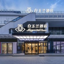 白玉兰酒店(洛阳洛邑古城启明南路地铁站店)
