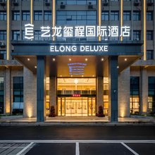 艺龙玺程国际酒店(郑州二七万达第二人民医院地铁站店)