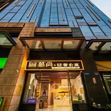 慕尚轻奢公寓(广州番禺汉溪长隆地铁站店)