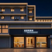 新里程酒店(无锡南长街南禅寺店)