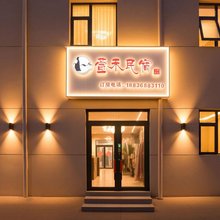 萱禾民宿(万岁山大宋武侠城店)