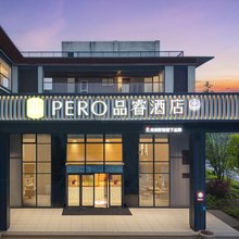 品睿酒店(杭州建德新安江店)