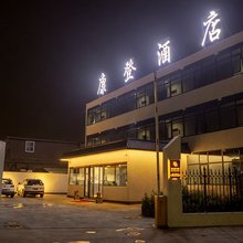 新乡康登酒店(高铁站店)