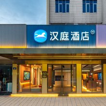 汉庭酒店(广州东站天平架地铁站店)