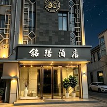 铭阳酒店(榆社泰新西街文峰塔店)