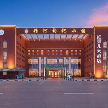 红果儿大酒店
