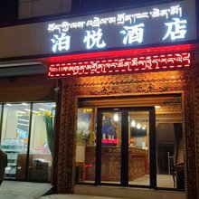 若尔盖泊悦酒店(唐克镇店)