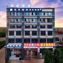 澄迈福庭酒店