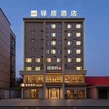 如家驿居酒店(黄石大冶雨润国际广场店)
