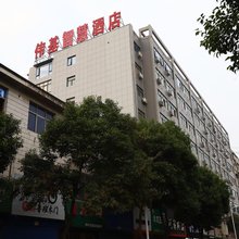 韩城伟基智慧酒店