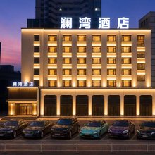 澜湾酒店(齐齐哈尔火车站龙沙公园店)