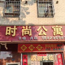 时尚公寓