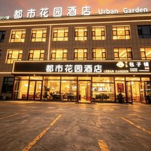 都市花园酒店(精河火车南站友好时代广场店)