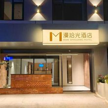 漫拾光酒店(郑州记忆油化厂沙口路地铁站店)