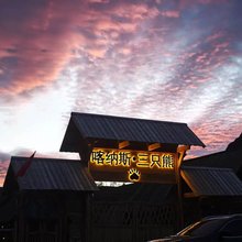 喀纳斯三只熊·Freedom度假木屋(喀纳斯景区店)