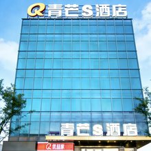 青芒S酒店(滨濂夜市友谊南海城店)