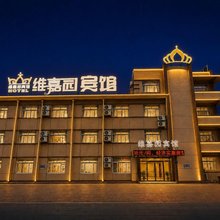 维嘉园宾馆(大庆东站店)