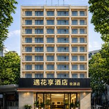 遇花享·SUNNY|东城慢忆·轻奢设计师酒店(株洲火车站红旗中路店)