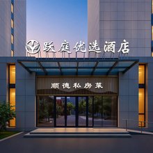 北京跃庭优选酒店(大兴国际机场店)