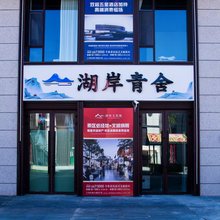 湖岸青舍