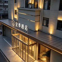 全季酒店(济南经十路和谐广场店)