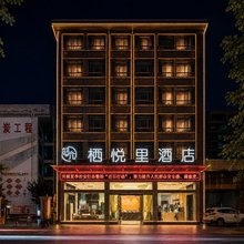 栖悦里酒店(河池金城江区政府店)