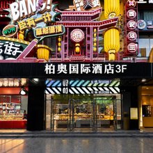柏奥国际酒店(西安回民街钟楼地铁站店)