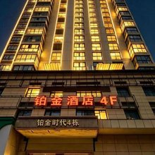 铂金酒店(株洲红旗中路店)