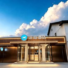 汉庭酒店(济南山师东路店)