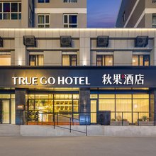 秋果酒店(呼和浩特内蒙古大学南校区五里营地铁站店)