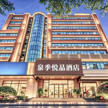 泉季悦品酒店(泉城广场趵突泉店)