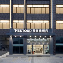 雅美途酒店(防城港海洋文化公园店)