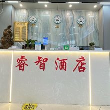 睿智酒店(镇雄红星国际店)