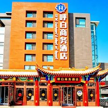 呼白商务酒店(内蒙古工业大学金川校区伊利工业园店)