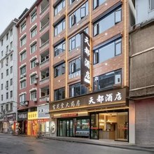 天都酒店(宣恩贡秀游船店)