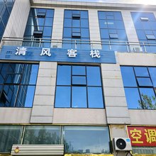 柳梧清风客栈